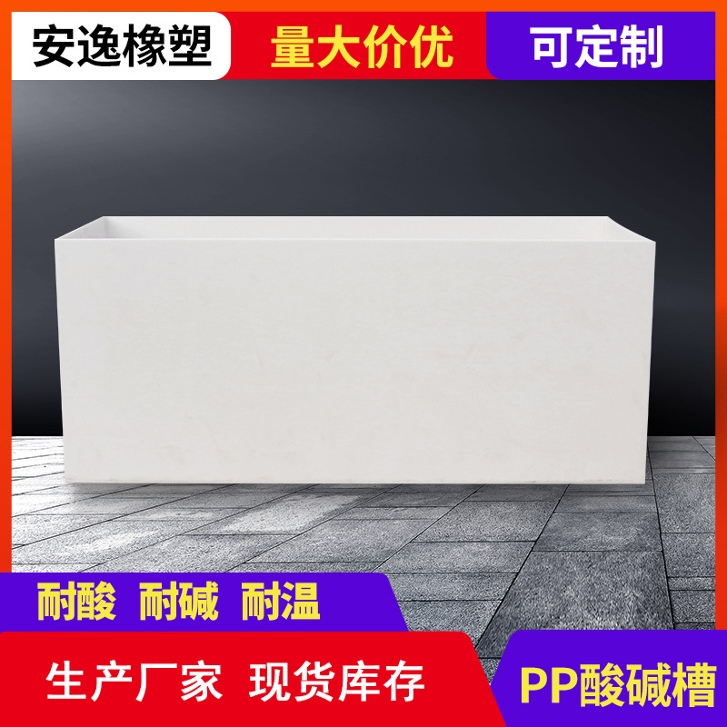 ПП бак для кислот и оснований, пластиковый водяной бак, производитель, бак для кислотной мойки, лабораторный химический бак для очистки, кислотно-щелочной бассейн