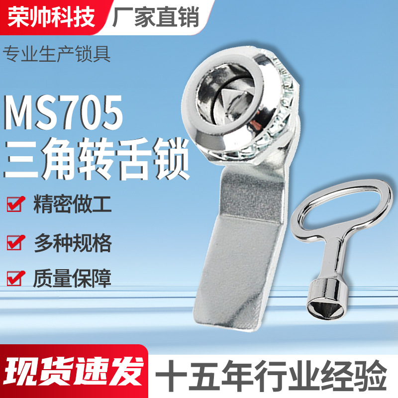 Замок с треугольным язычком MS705 с крышкой, треугольный квадратный замок из алюминиевого сплава для распределительных коробок, цилиндрический язычковый замок для электрических шкафов