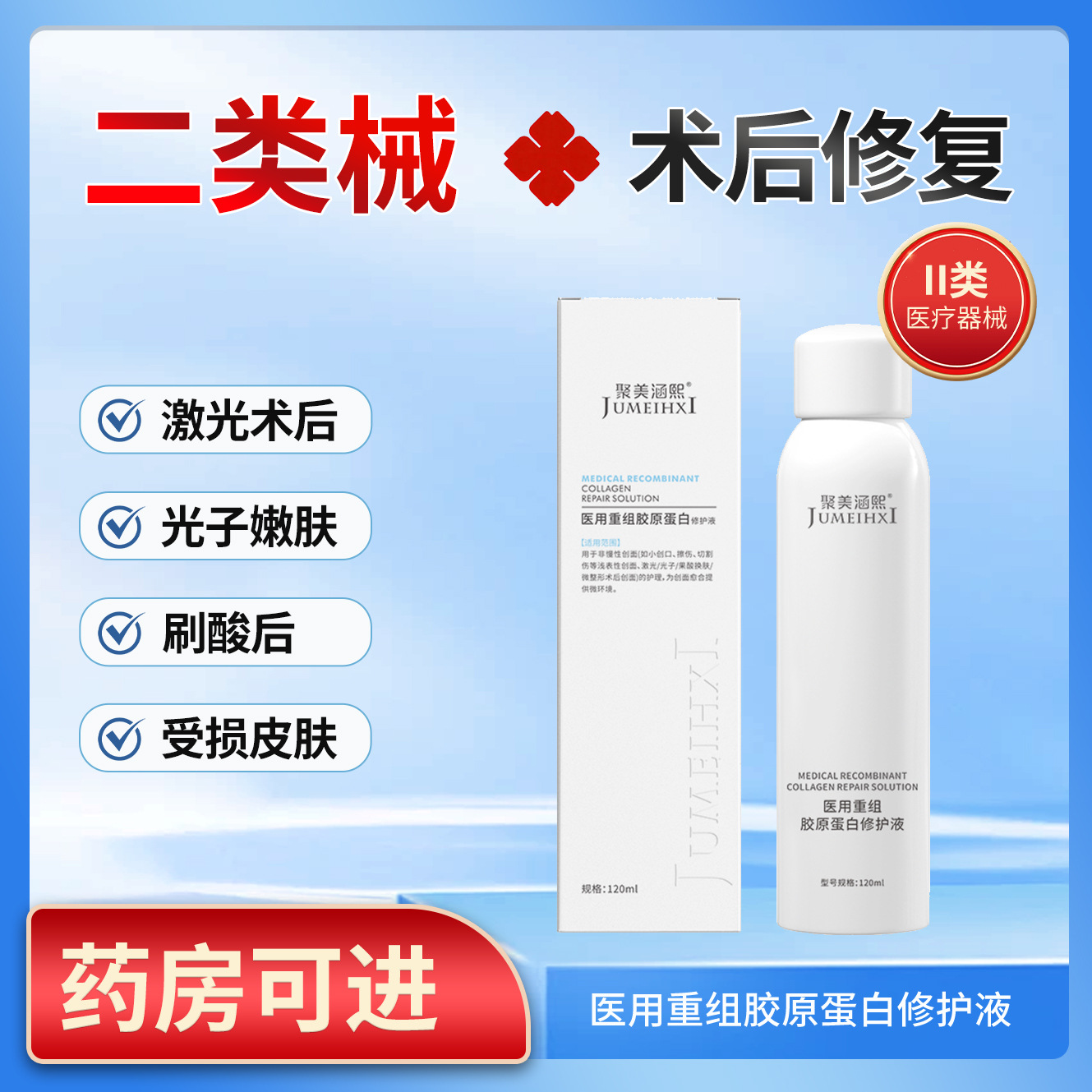 Медицинский рекомбинантный коллагеновый спрей, увлажняющий и питающий, медицинское устройство категории II для восстановления кожи после процедур