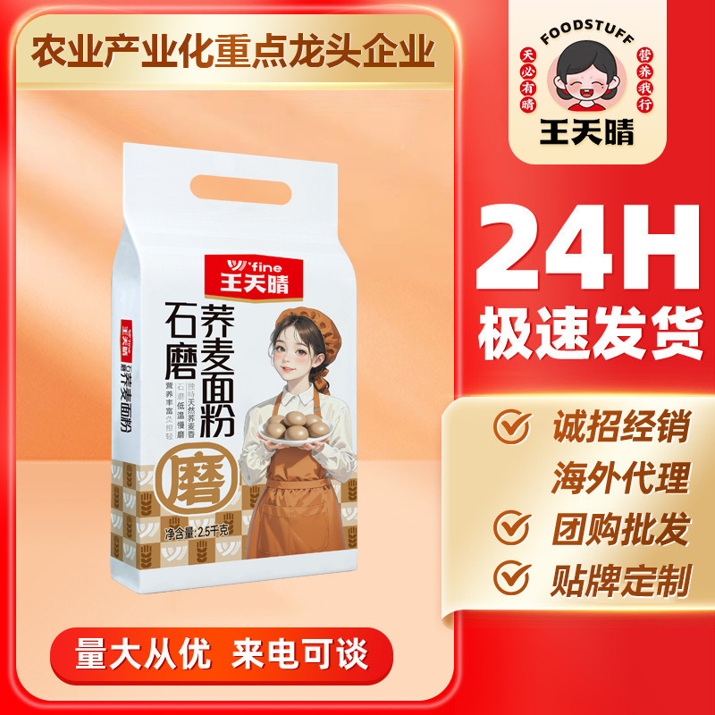 Wang Tianqing Stone-Milled Buckwheat Flour Whole Grain Flour Noodles 2.5kg Per Pack Low-Fat Flour for Noodles, Steamed Buns, Dumplings