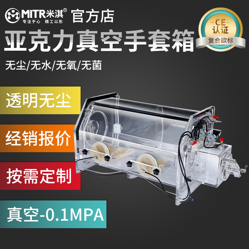 Акрилный перчаточный ящик лабораторный вакуумный простой перчаточный ящик пылезащитный инертный газ Miqi индивидуальный перчаточный ящик