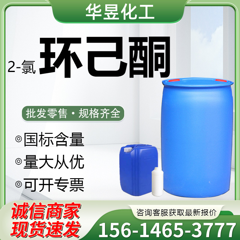 2-Хлорциклогексанон, синтетический промежуточный продукт, разбавитель для красок, промышленного качества