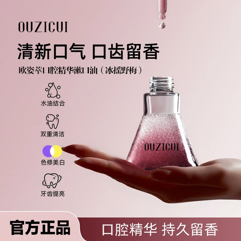Двухфазный оральный эссенциальный масляный ополаскиватель Ouzicui, очищает зубы, освежает дыхание, отбеливает, популярный стиль Douyin