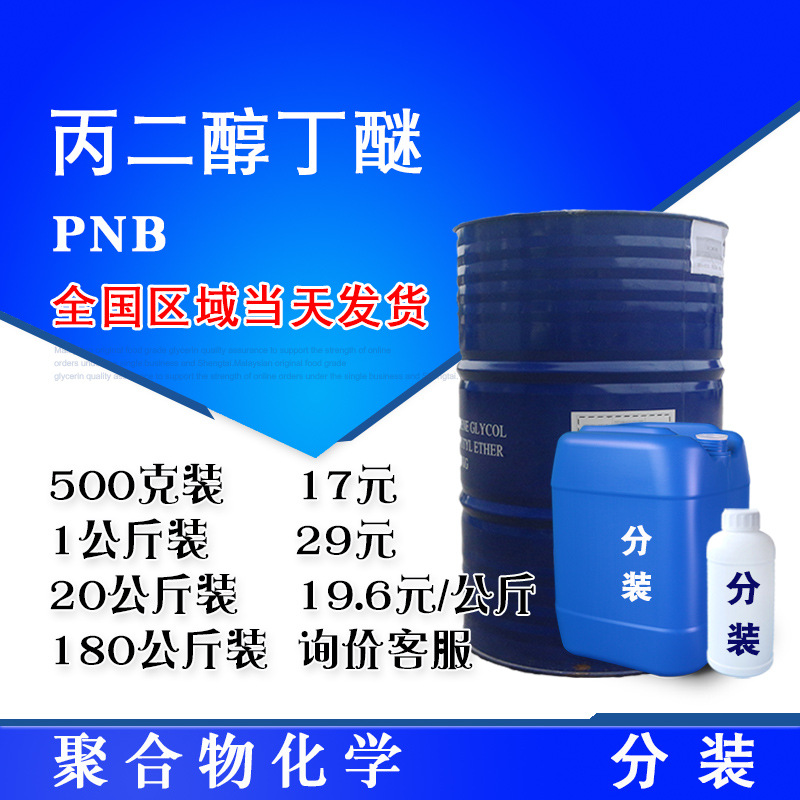 Пропиленгликольбутиловый эфир ПНБ Промышленный класс 99% Пропиленгликольмонобутиловый эфир 500Г/Бочка