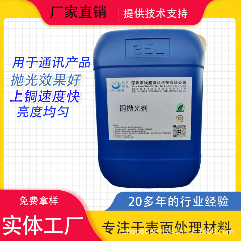 Supply Copper Polishing Agent, Oxidation Polishing Agent, Brightening Washing Agent for Yellow Copper, Phosphor Copper, Beryllium Copper Polishing, Room Temperature Cleaning Agent