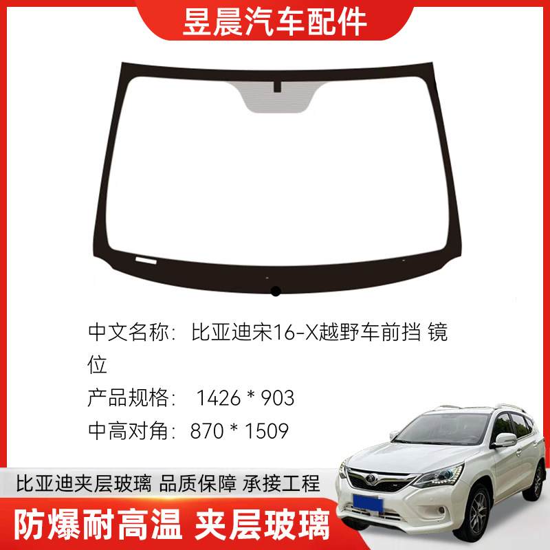 Подходит для внедорожников Byd, индивидуальные модели стекол, ламинированное стекло Byd