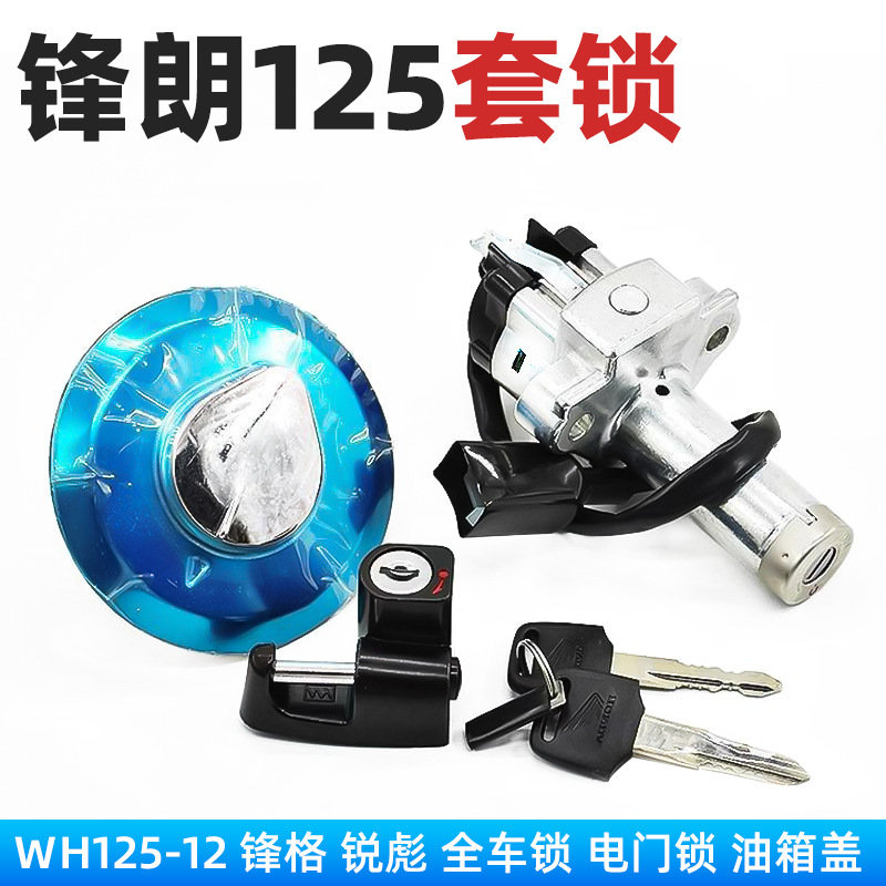 Подходит для мотоцикла Wuyang Honda Fenglang WH125-12A замок электрический дверной замок полный замок автомобиля ключ зажигания
