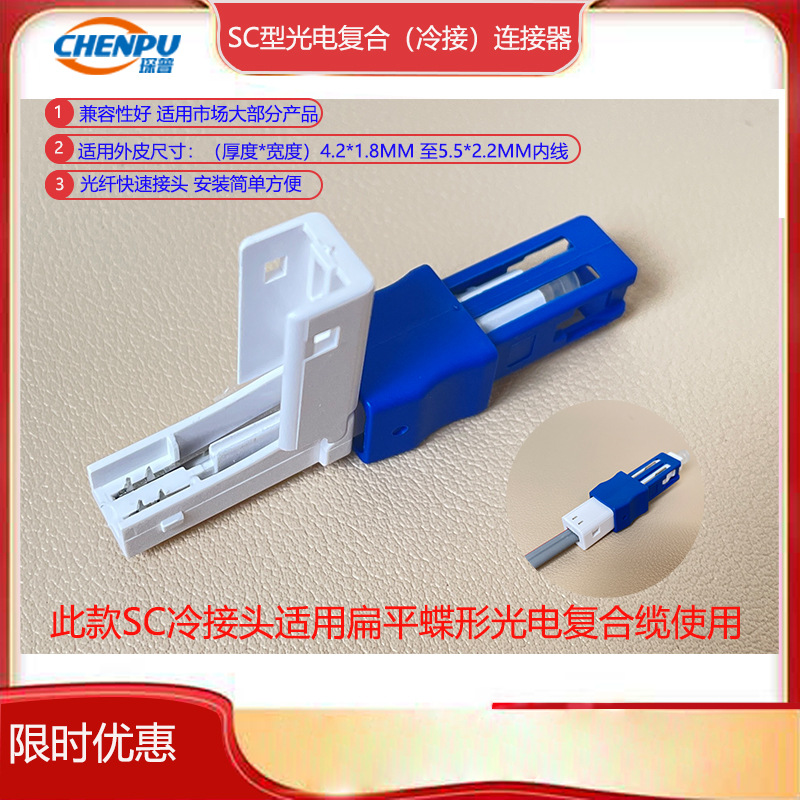 Оптический композитный кабель Fttr Sc (Upc) холодный разъем композитного кабеля 4.2*1.8 до 5.5*2.2мм