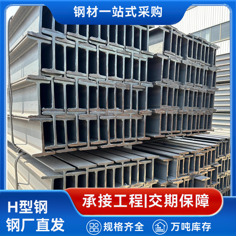 Поставки стального завода, H-образная стальная конструкция, специальная нагрузка, несущая H-образная сталь, поддержка нагрузки и сжатия, резка
