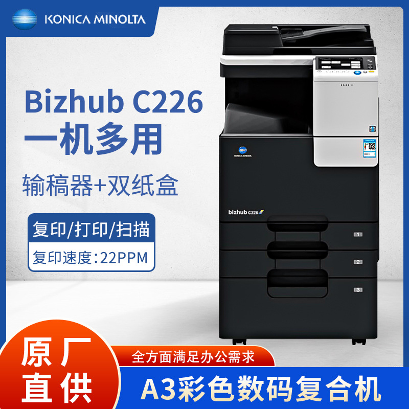 Konica Minolta C226/C286I Офисный цветной многофункциональный аппарат A3A4 для печати, копирования, сканирования, с сетевым подключением