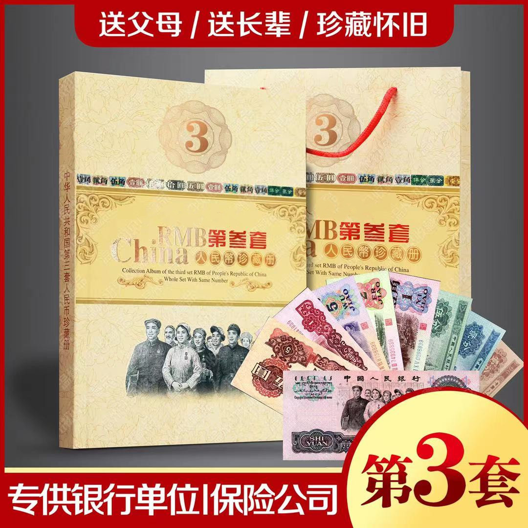 Третий комплект RMB, маленький полный набор из 9 предметов, ностальгическая коллекция бумажных денег с одинаковым номером, подарки от банка