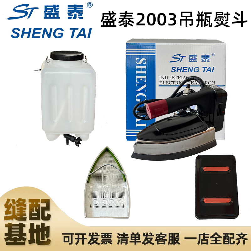 Аутентичный паровой утюг Shengtai ST2003 с висячей бутылкой пятискоростной бытовой утюг для одежды химчистки и ателье
