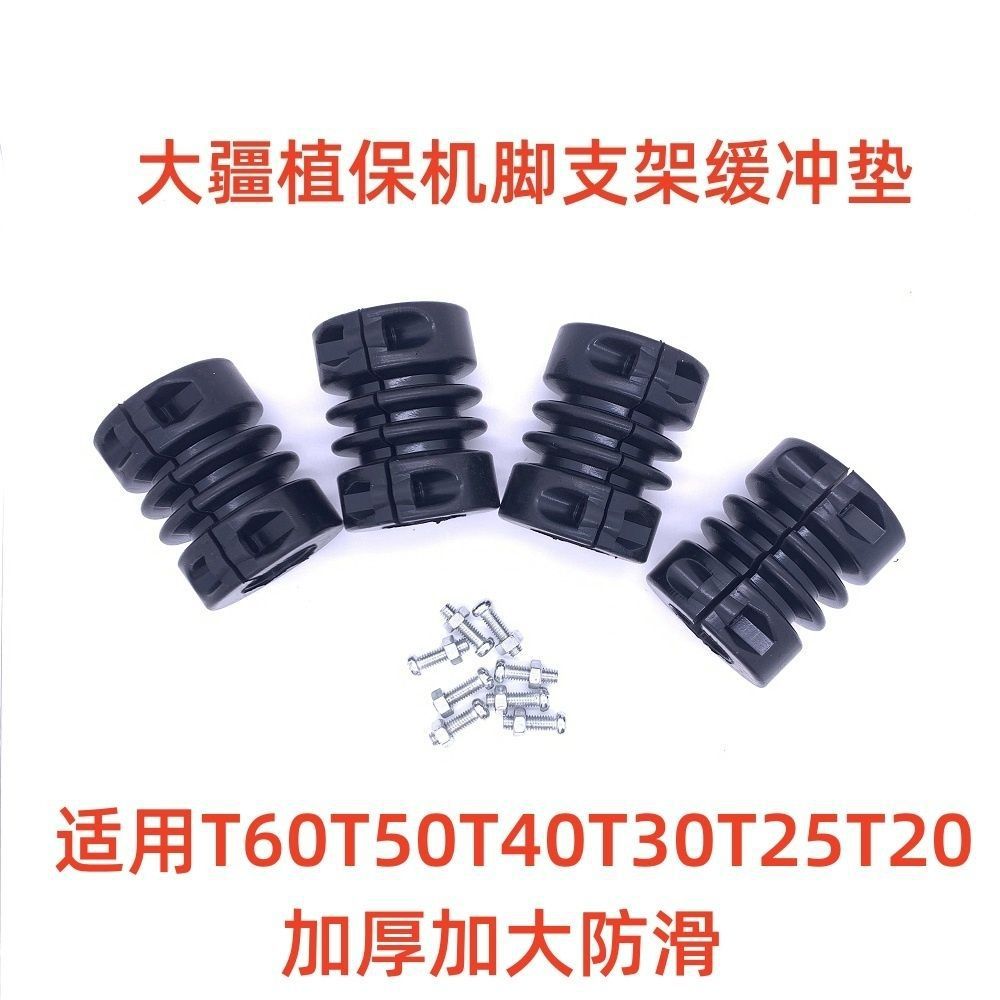 Dji Plant Protection Drone T100T7060T30T40T50 Machine Tripod Opening Floor Buffer Shock-Absorbing Rubber Pad