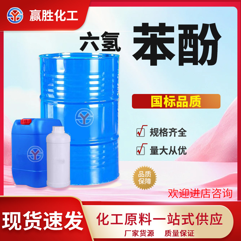 Геккогидрофенол (Циклогексанол) промышленного назначения высокой чистоты для органического синтеза/растворитель специальный геккогидрофенол