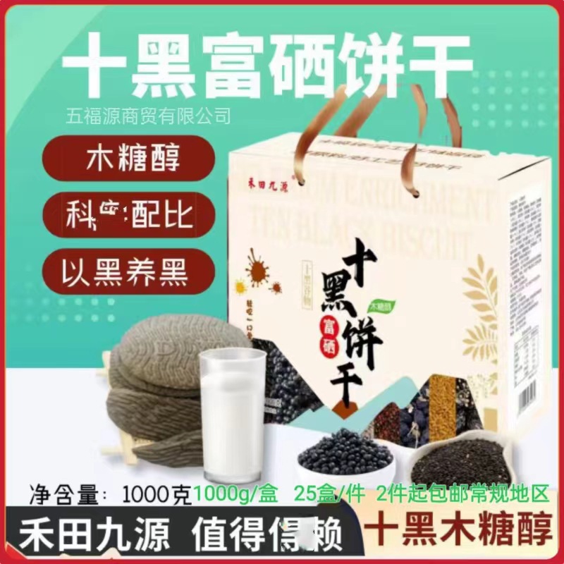 Ten black peach crisp selenium-enriched black fungus coarse cereal crisp 1000g ten black biscuits sucrose-free snacks light food group purchase postage