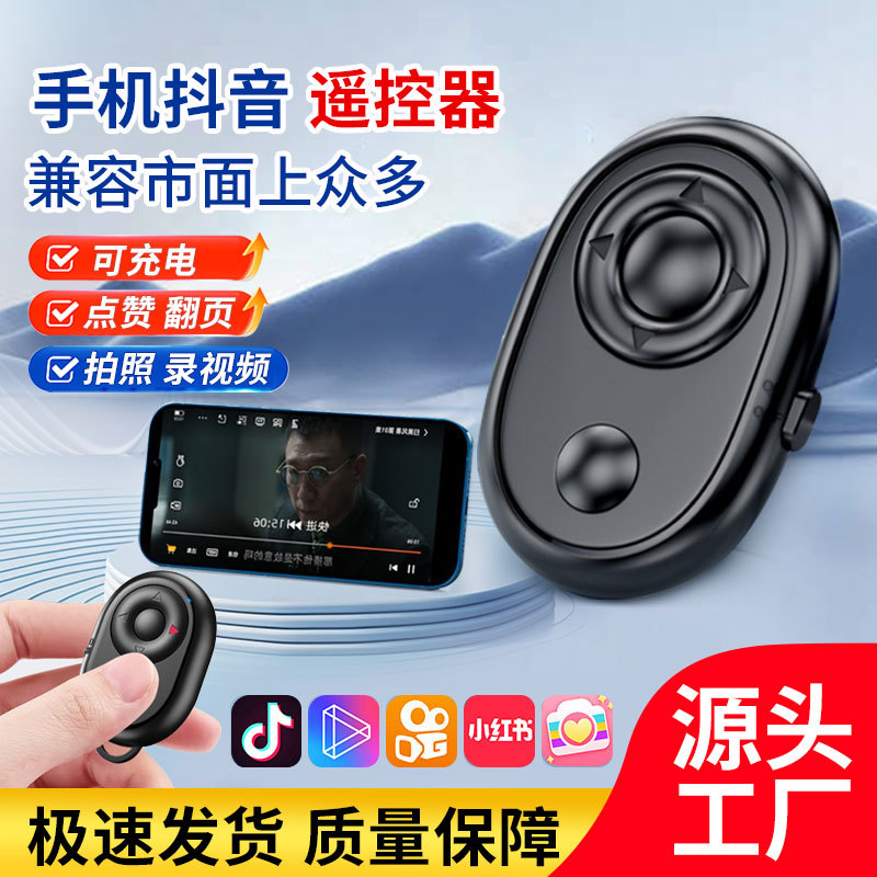 Douyin Kuaishou Bluetooth чувствительный пульт дистанционного управления, управление коротким видео, прямая трансляция, Kuaishou беспроводной контроллер селфи для мобильного телефона