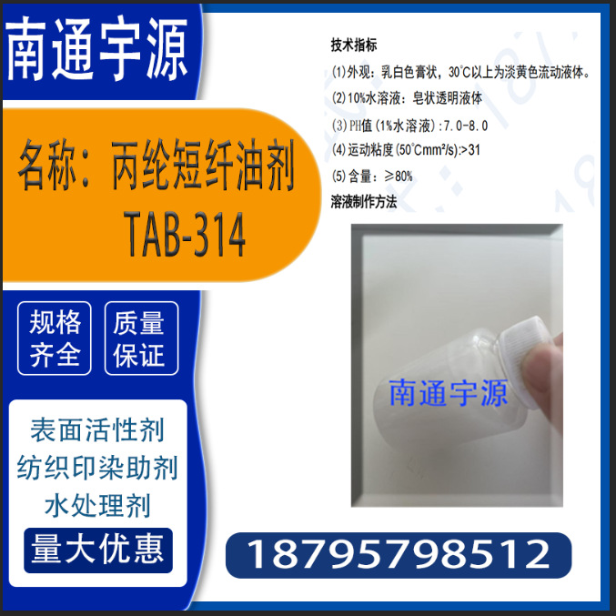 Масло для волокна полипропилена Tab-314; подходит для прядения полипропиленового волокна (нетканого) различных спецификаций