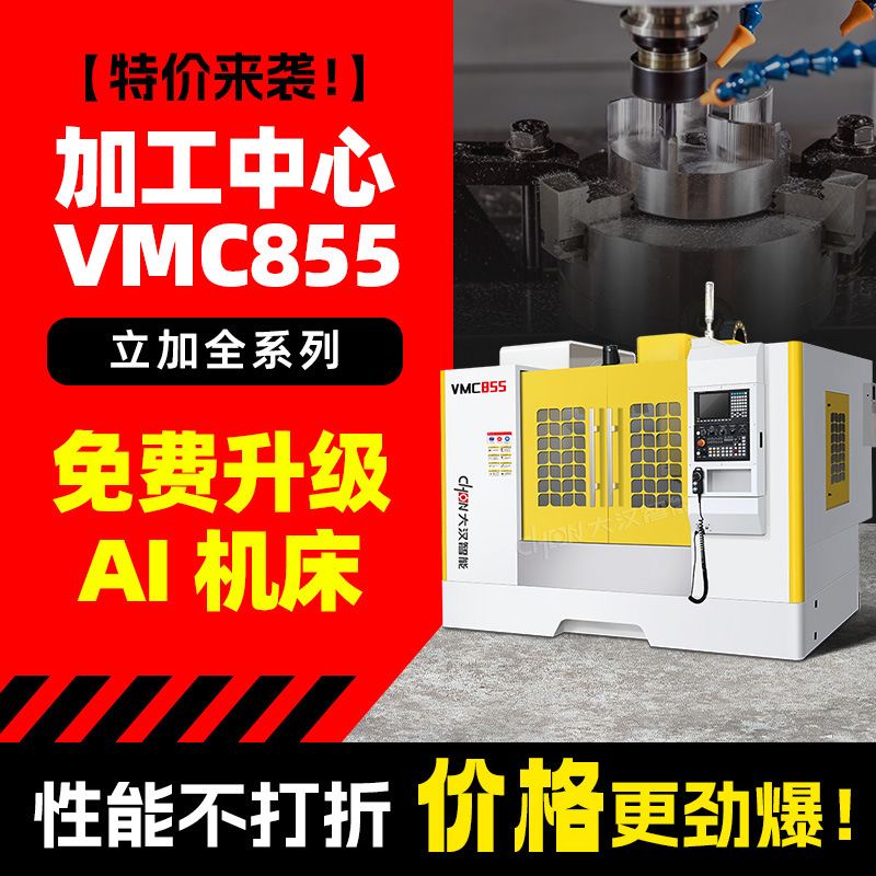 Вертикальный центр обработки с ЧПУ, станок 855, трех-четырех-пятиосевой, малый, тяжелый 1160, фрезерный станок с ЧПУ