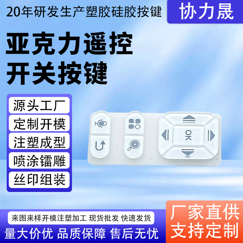 Acrylic Remote Control Switch Button Silk Screen Spray Laser Engraving Translucent Button Handheld Communication Terminal Plastic Button