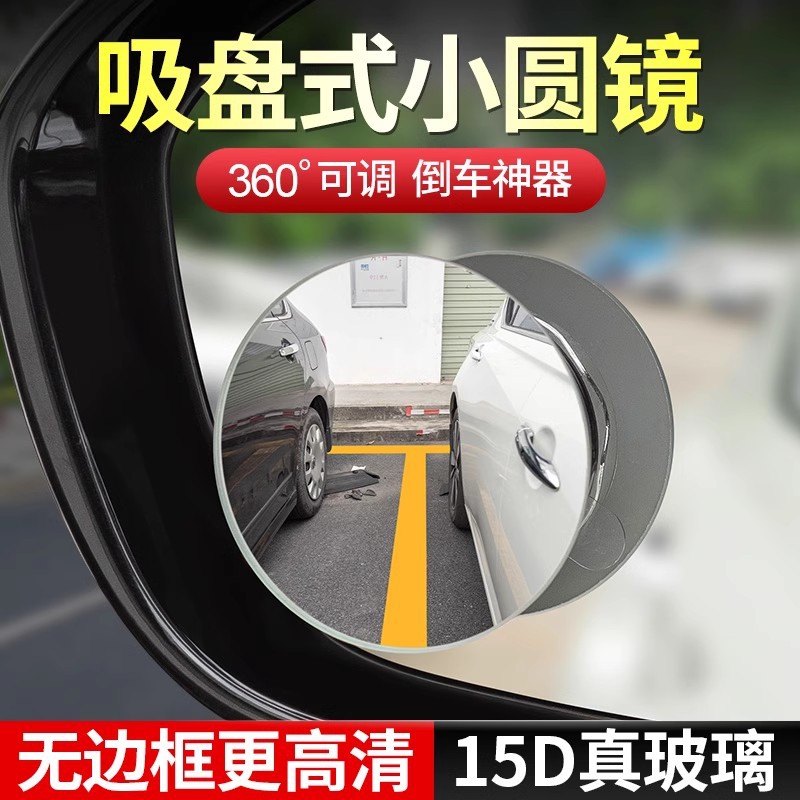 Edges suction cup small round mirror HD large field of view adjustable reflective auxiliary mirror reversing blind spot mirror for female drivers