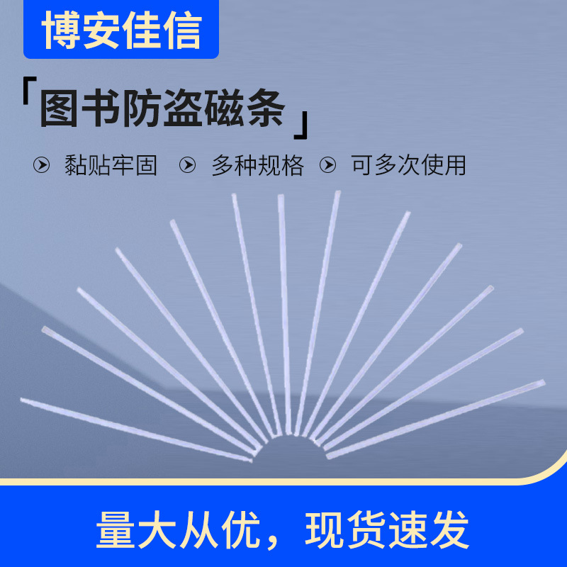 Anti-theft magnetic stripe supermarket book anti-theft magnetic stripe multi-specification anti-theft magnetic stripe anti-theft magnetic stripe