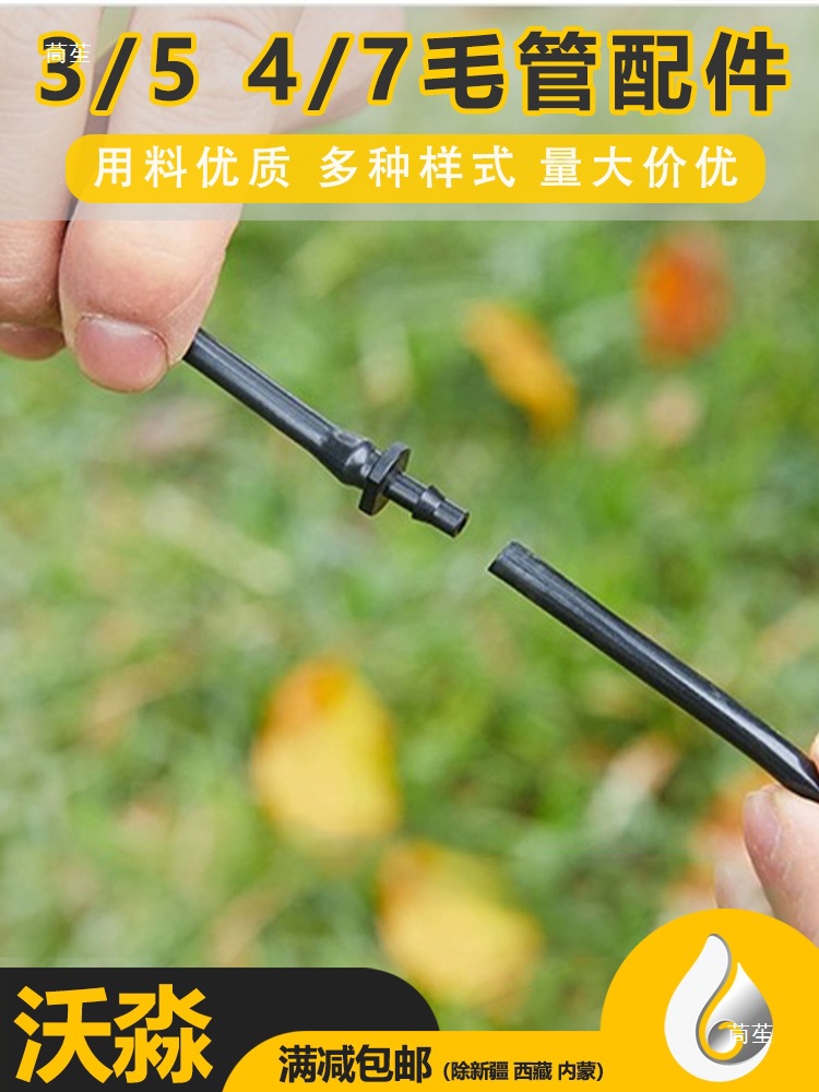 Automatic Watering Micro-Spray Drip Irrigation Accessories 4/7 Double Hook Joint 3/5 Capillary Barb Tee Anti-Drip Device Inner Cone Plug