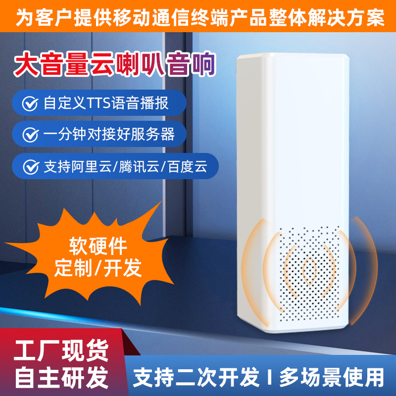 Оборудование для трансляции напоминание о платеже индивидуальный облачный аудио анонсатор динамик для облачного анонса