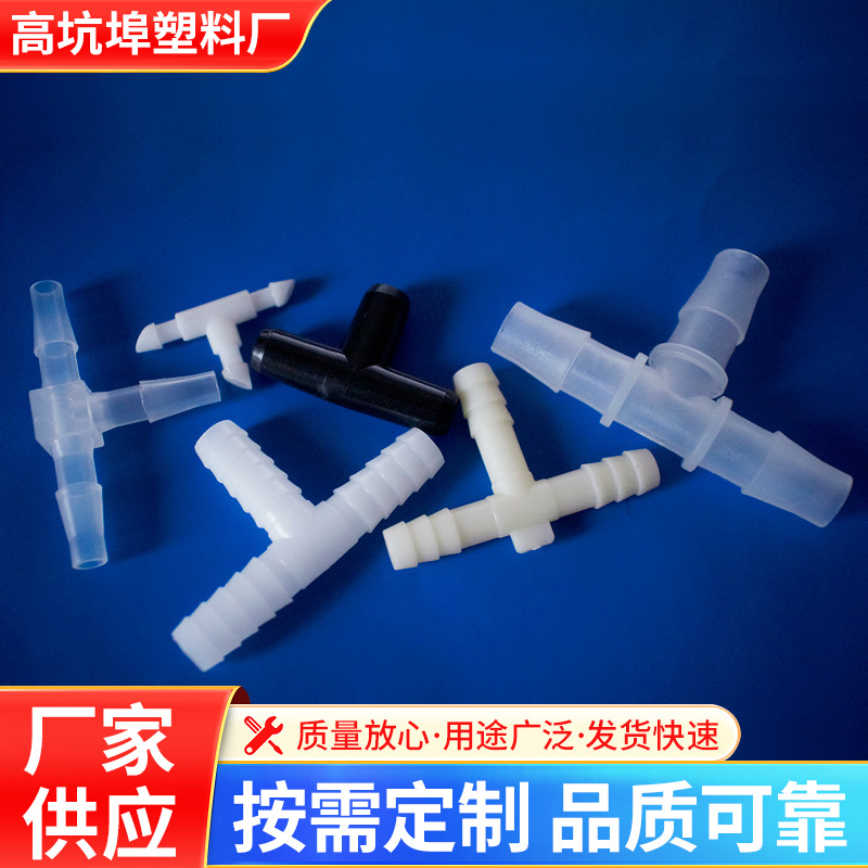 Трехходовые соединители, соединители для шлангов, Т-образные трехходовые соединители, соединители с барбами, ПП трехходовые соединители, пластиковые трехходовые соединители оптом