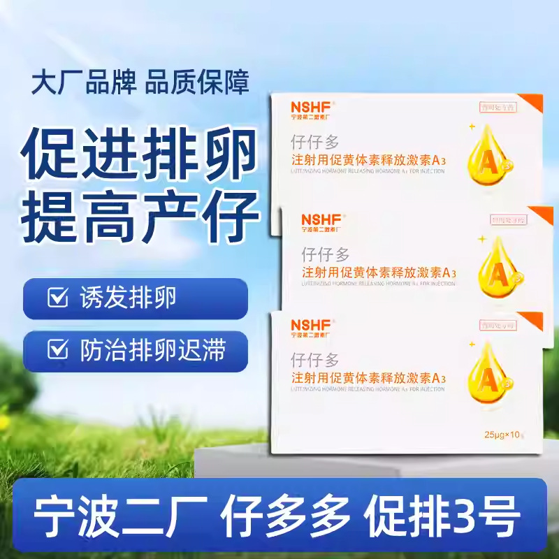 Veterinary Drug Injection Luteinizing Hormone Releasing Hormone A3 Zai Zai Duo Promote Breeding No. 3 for Veterinary Use and Pet Use