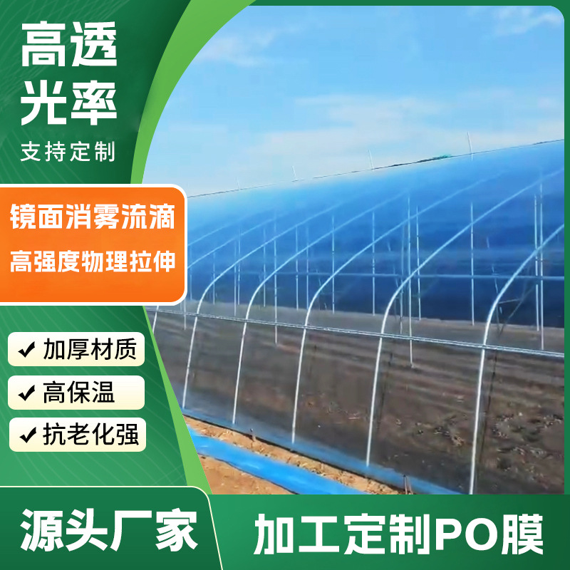 Пленка Po для теплиц, пленка долголетия, пленка без капель, производитель, индивидуальный размер, оптовая продажа, высокая светопропускная способность, пластиковая пленка для сельского хозяйства