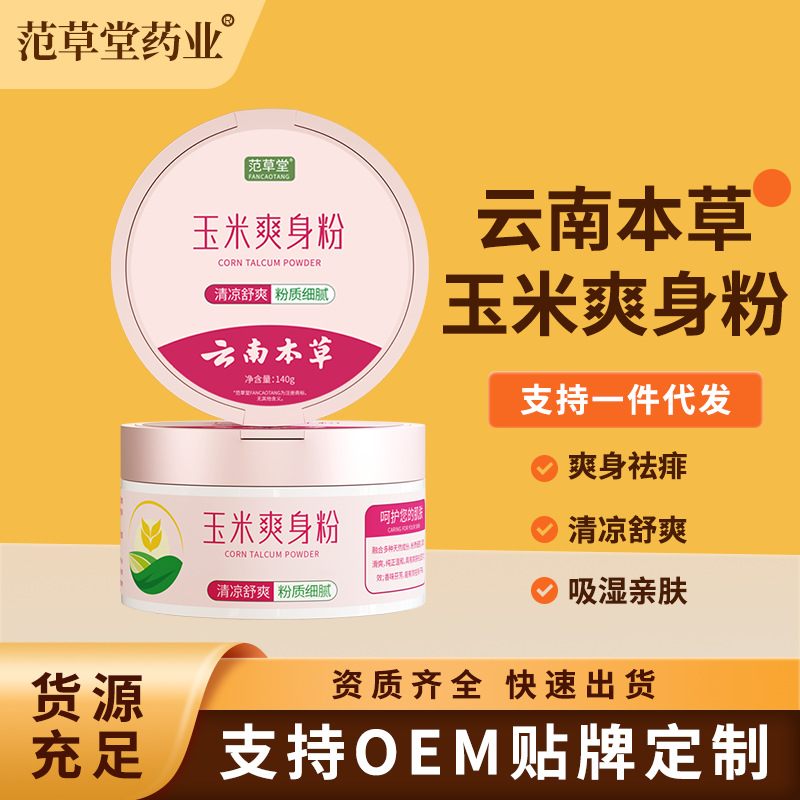 Fan Caotang Yunnan Materia Materia Powder with Powder Puff Corn Prickly Heat Powder Adult Universal Antiperspirant Skin Care
