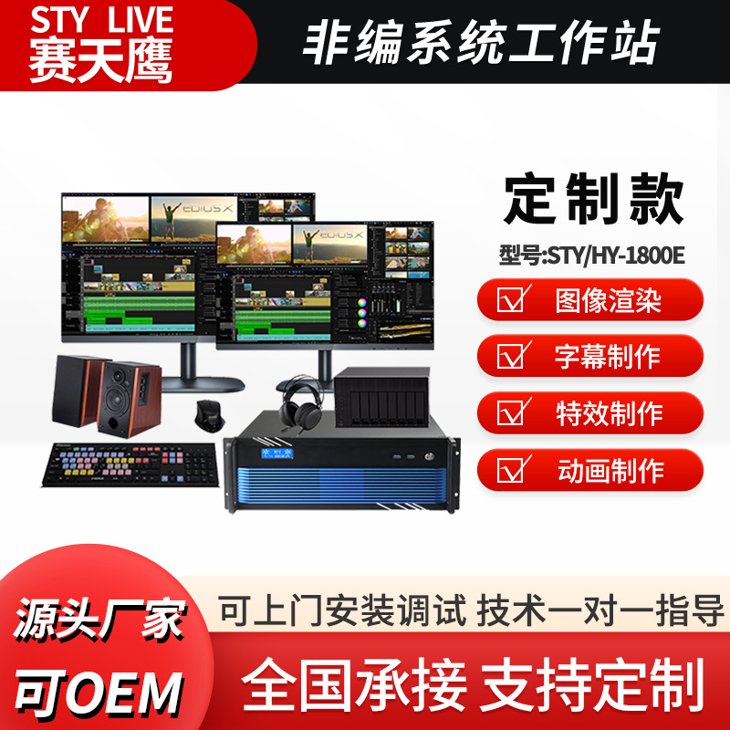 Нелинейная система редактирования STY/HY-1800E для постпродакшн фильмов и видео, специальный эффект, сетевое редактирование, все в одном