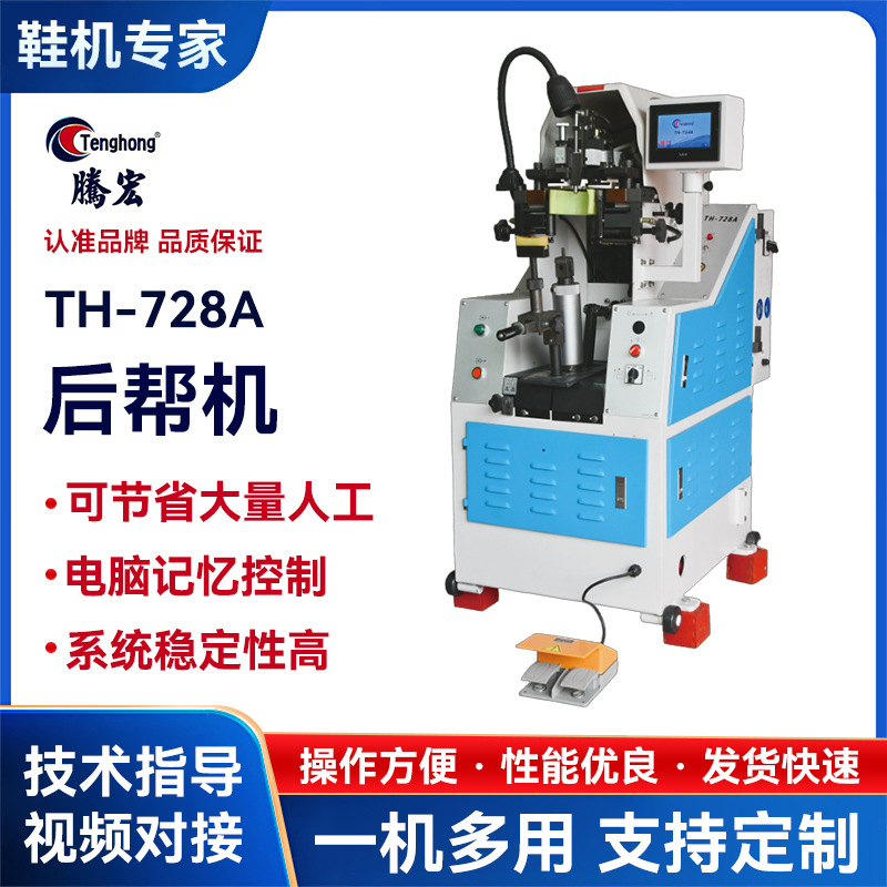 Компьютеризированная гидравлическая машина для заднего каблука, интеллектуальная регулировка давления, полностью автоматическое оборудование для обувной фабрики 728A