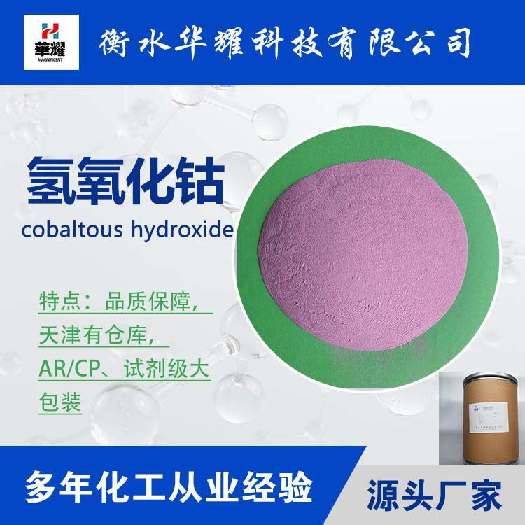 Технология Хуаяо Реагентный Класс Большая Упаковка Гидроксид Кобальта Надежное Качество Производитель Поставка