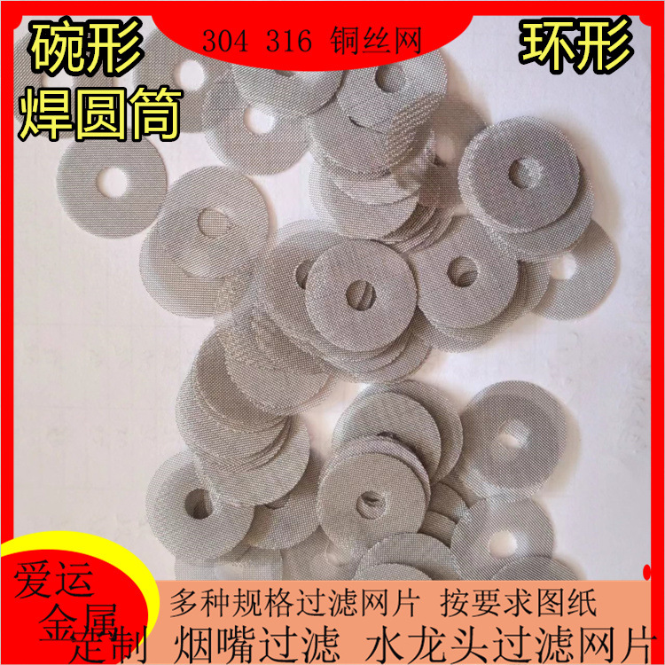 Cigarette Holder Mesh 304 316 Ring Steel Wire Mesh Filter | Faucet Stainless Steel Filter Sheet Manufacturer