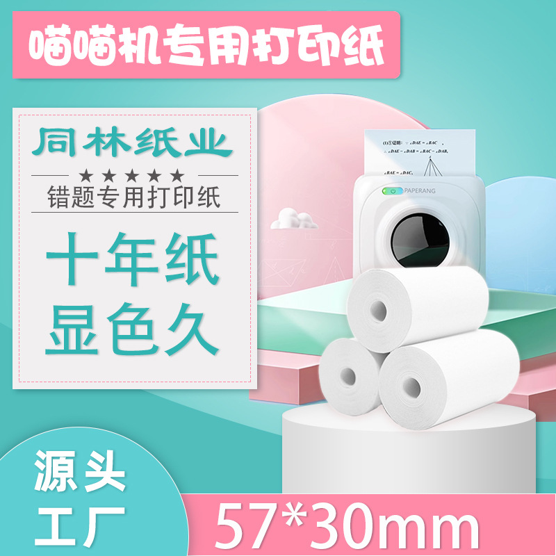 Термопечать для машин Meow Meow P1P2 57 * 30X, печать с ошибками, бумага для печати Aili bear