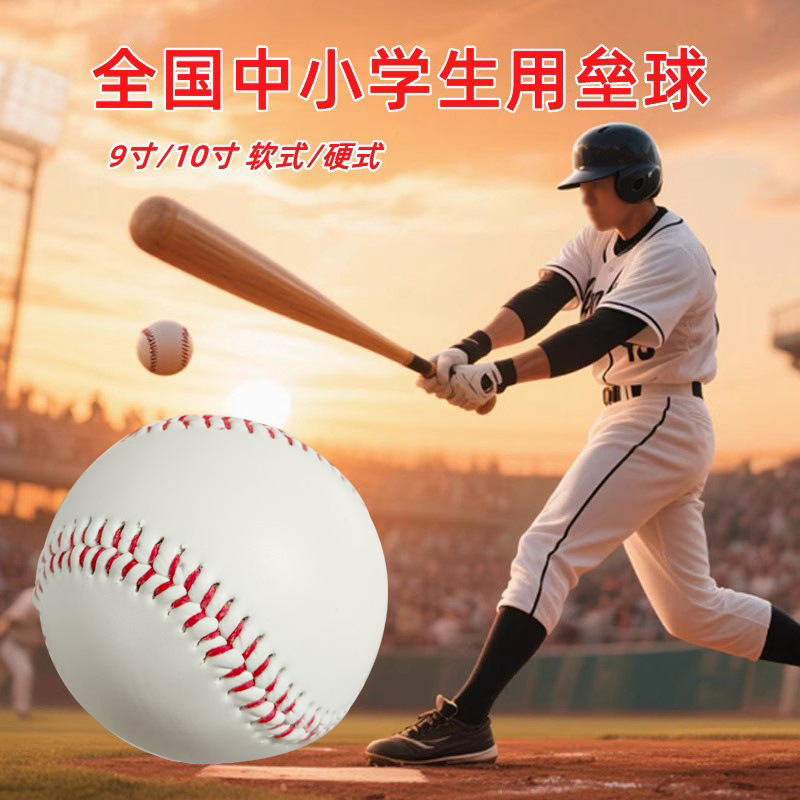 Оптовый 10 дюймовый бейсбольный мяч для студентов начальных и средних школ, стандартный, твердый, эластичный мяч для игр