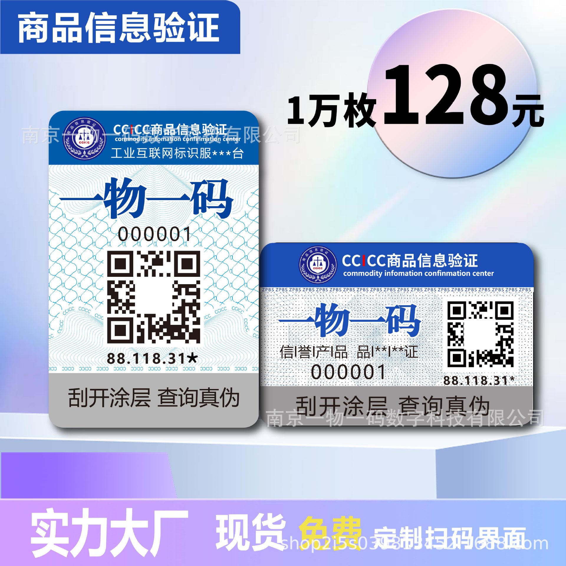 Anti-counterfeiting code anti-counterfeiting label one object one code anti-counterfeiting trademark anti-tampering system fragile label two-dimensional code anti-counterfeiting label