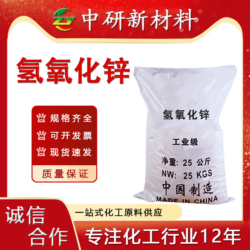 Гидроксид цинка, высокая чистота 99.5%, для промышленного резинового покрытия, аналитические реагенты