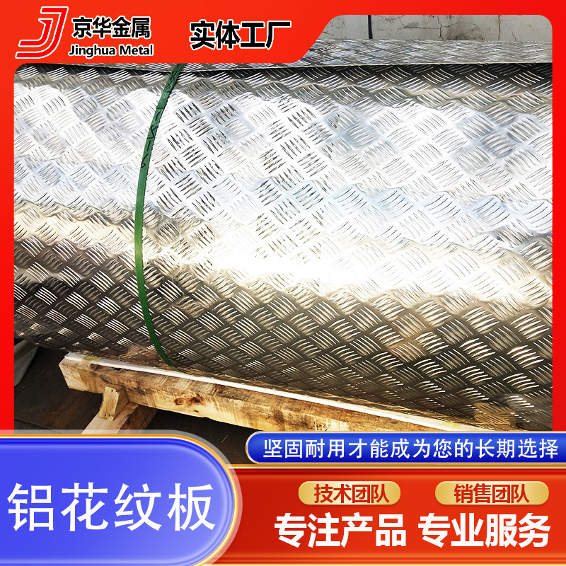 Алюминиевый плитный узор, противоскользящий алюминиевый лист, крупный пятиузорный лист, рифленый алюминиевый сплав для холодных хранилищ, лифтов