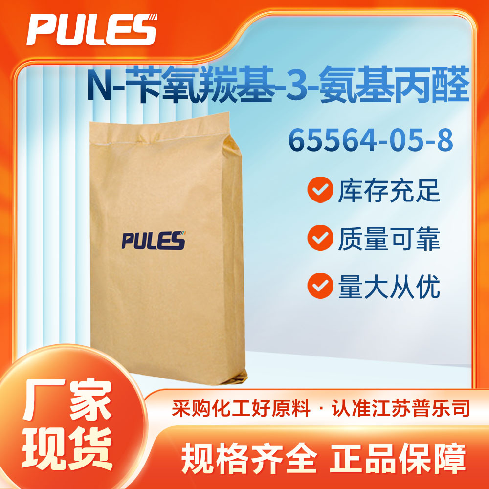 N-Бензилкарбонил-3-аминопропиональдегид, Плеши, прямая поставка, фармацевтический промежуточный продукт 65564-05-8, можно взять образцы