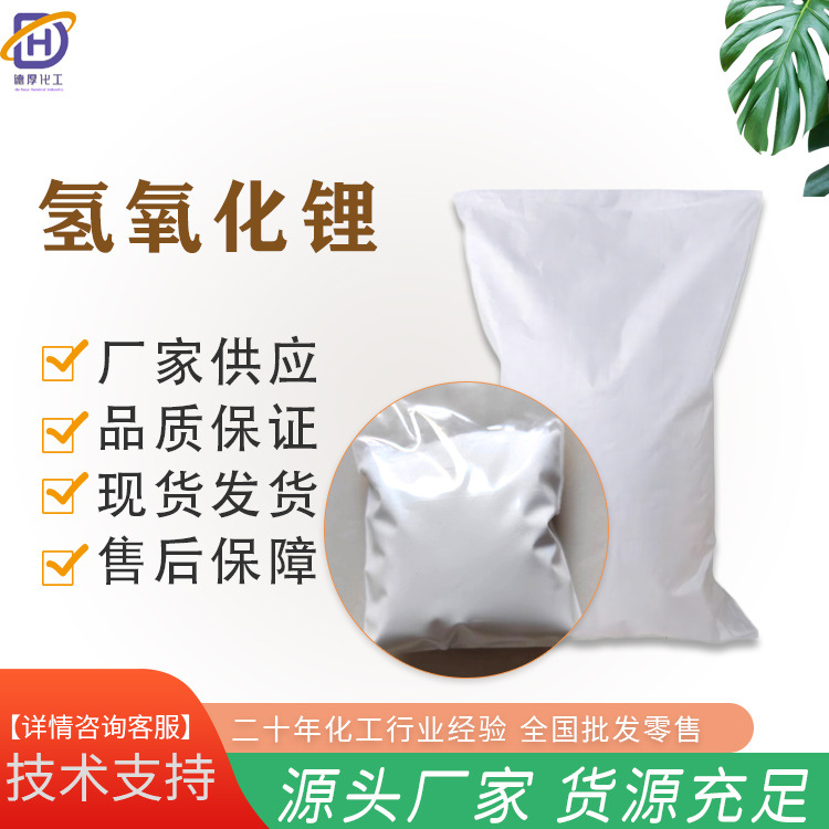 Безводный гидроксид лития, оптовая поставка, 99.99% содержание, химический реагент для батарей