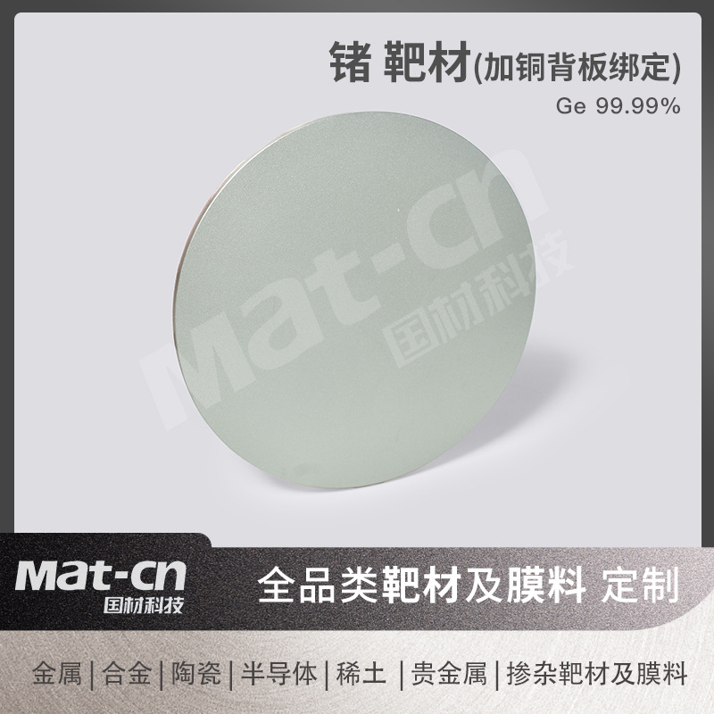 99.99 High Purity Germanium Target Fiber Optic Grating Light-Emitting Device Infrared Material Scientific Research Production High-Tech Film Material