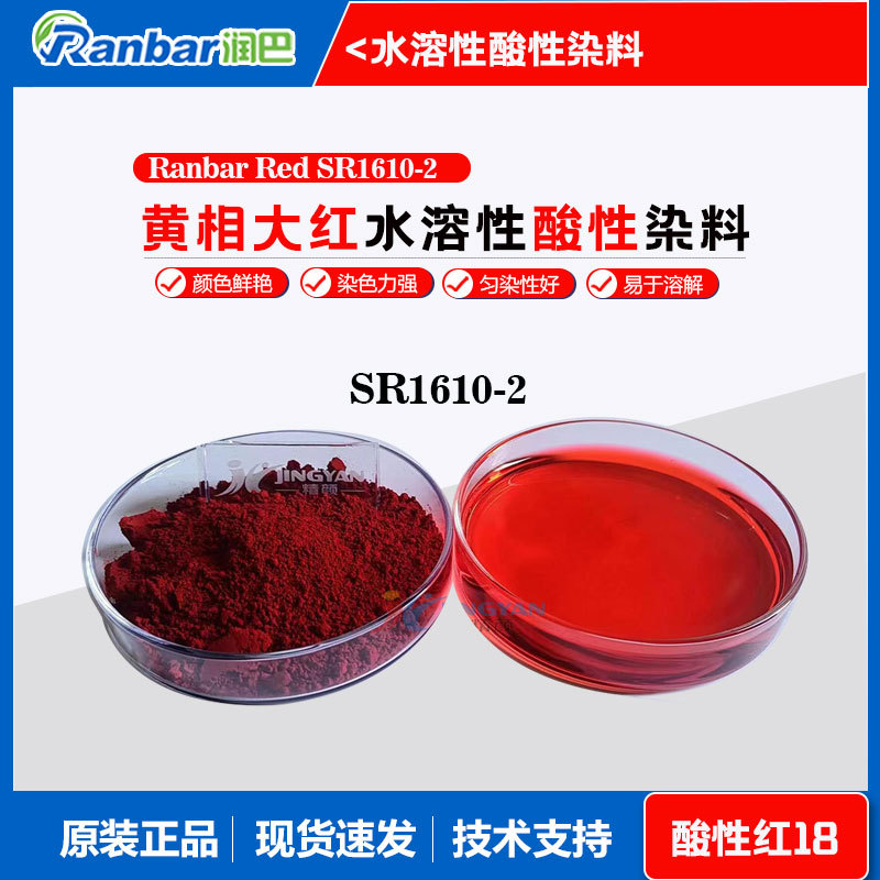 Водорастворимый краситель Runba Ranbar Red SR1610-2, красный азо кислотный краситель Acid Red 18