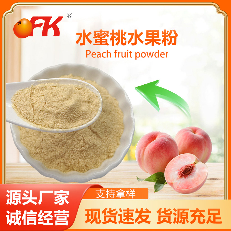 Ofk Тайвань импортированный порошок персика для напитков конфеты пробиотические сырьевые материалы оптовая продажа фруктового и овощного порошка