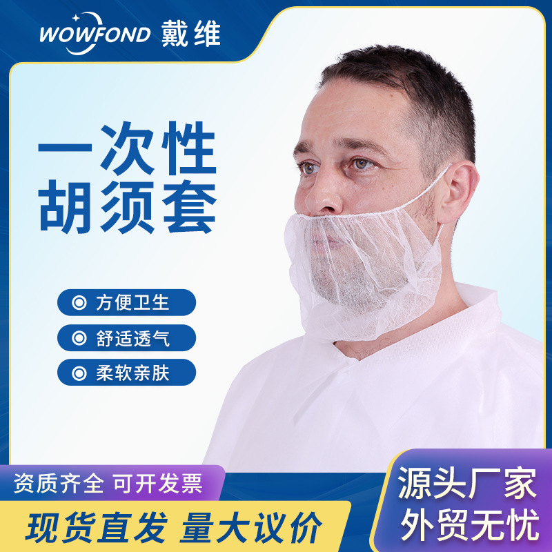 Одноразовый нетканый рукав для бороды, пылезащитный, с ушными крючками, дышащая головная уборка