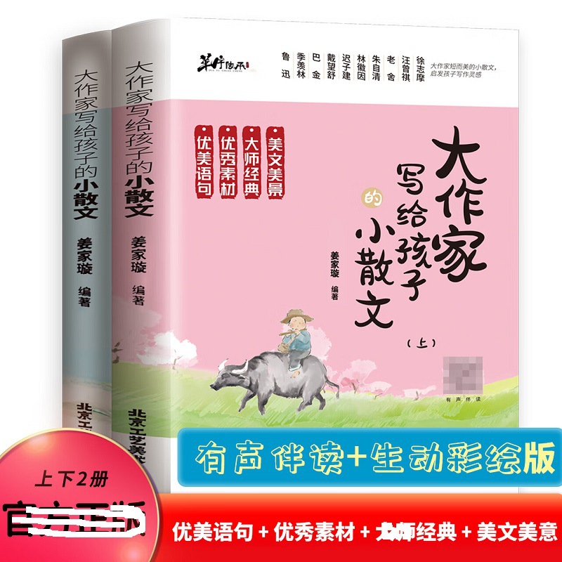 The first and second volumes of small prose written by great writers for children Primary School students extracurricular reading composition begins to accumulate words and sentences