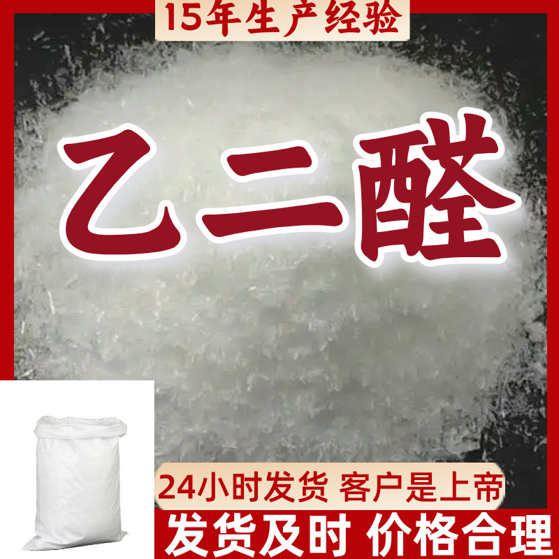 Glyoxal Factory Direct Supply Industrial Grade Analytical Grade Customers Are God Powerful Supplier Jiangsu Zhejiang Shandong