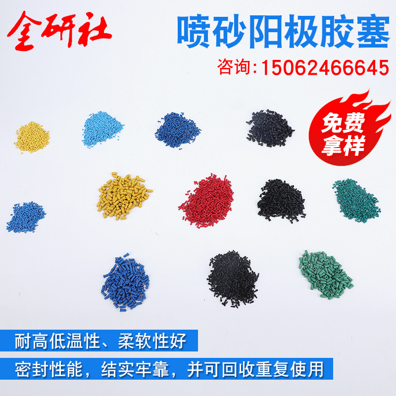 Suzhou sand blasting anode rubber plug Shanghai anode rubber plug Shenzhen anode rubber plug Wuxi anode rubber plug anode rubber plug