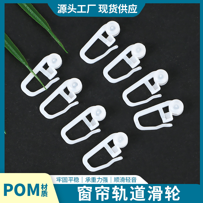 Роликовый крючок для штор, аксессуары для штор, оптовая продажа